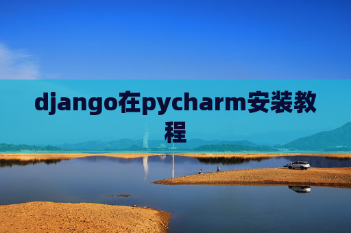 django在pycharm安装教程
