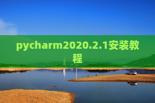 pycharm2020.2.1安装教程 pycharm2020.2.1安装教程