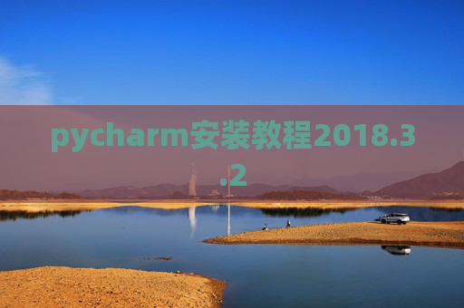 pycharm安装教程2018.3.2