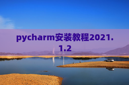 pycharm安装教程2021.1.2
