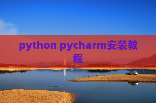 python pycharm安装教程