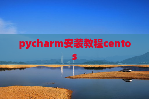 pycharm安装教程centos