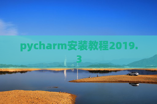 pycharm安装教程2019.3